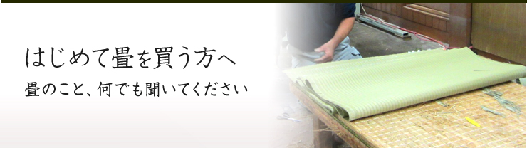 はじめて畳を買う方へ