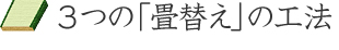 3つの畳替えの工法