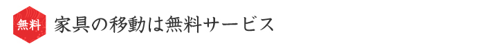 家具の移動は無料サービス