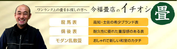 龍馬表 メイシャン表 モダン乱敷畳 伊勢原市 厚木市 平塚市の畳替え