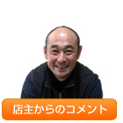 店主からのコメント