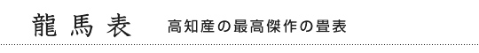 龍馬表