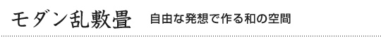 モダン乱敷畳
