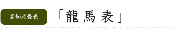 龍馬表
