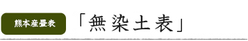 無農薬・無染土表