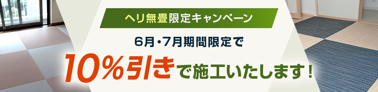 2025年6月,7月限定ヘリ無畳10%OFFキャンペーン